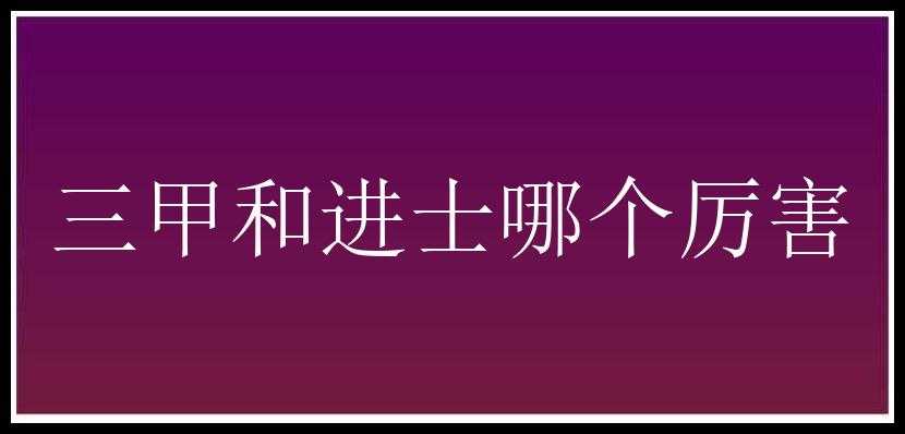 三甲和进士哪个厉害