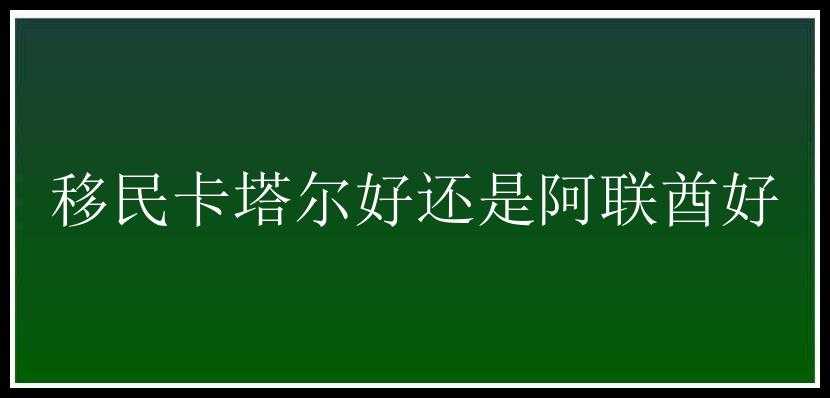 移民卡塔尔好还是阿联酋好