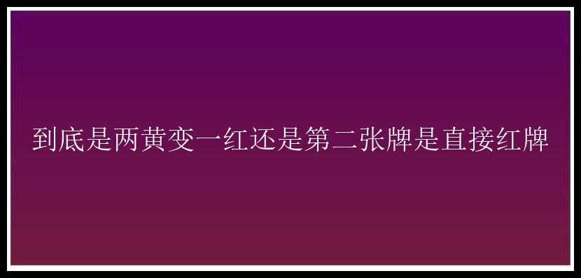 到底是两黄变一红还是第二张牌是直接红牌