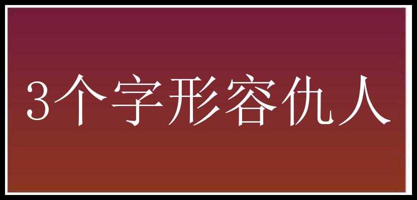 3个字形容仇人