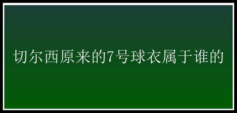 切尔西原来的7号球衣属于谁的