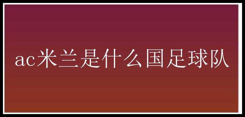 ac米兰是什么国足球队