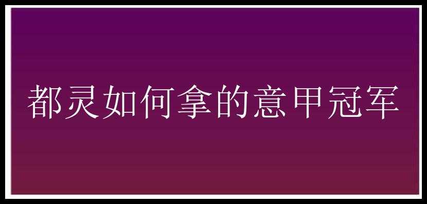 都灵如何拿的意甲冠军