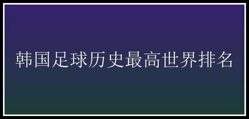 韩国足球历史最高世界排名