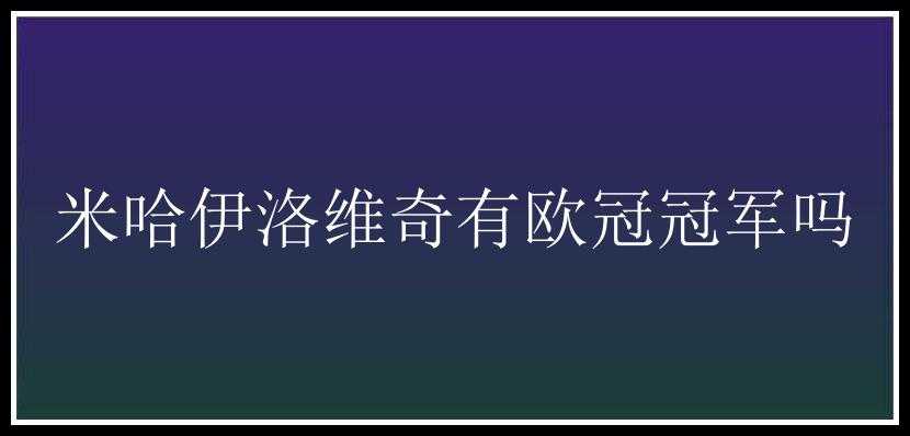 米哈伊洛维奇有欧冠冠军吗