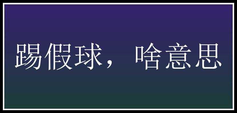 踢假球，啥意思