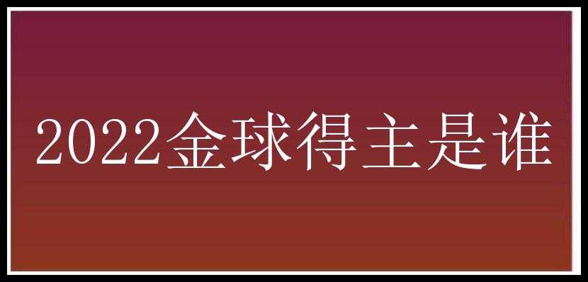 2022金球得主是谁