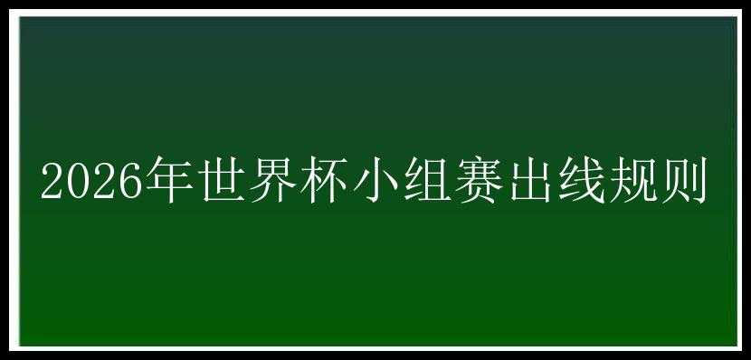 2026年世界杯小组赛出线规则