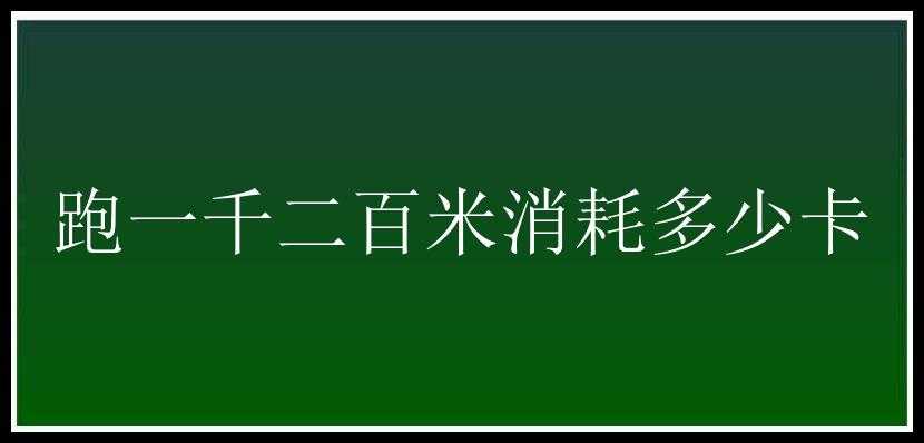 跑一千二百米消耗多少卡