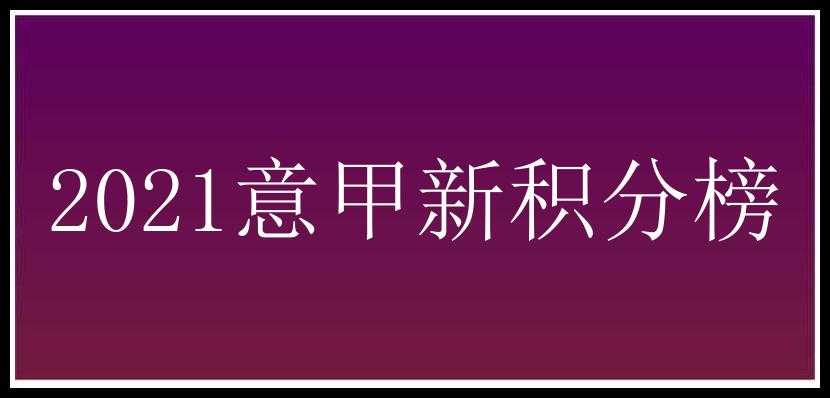 2021意甲新积分榜