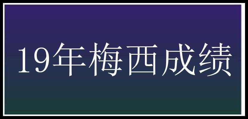 19年梅西成绩