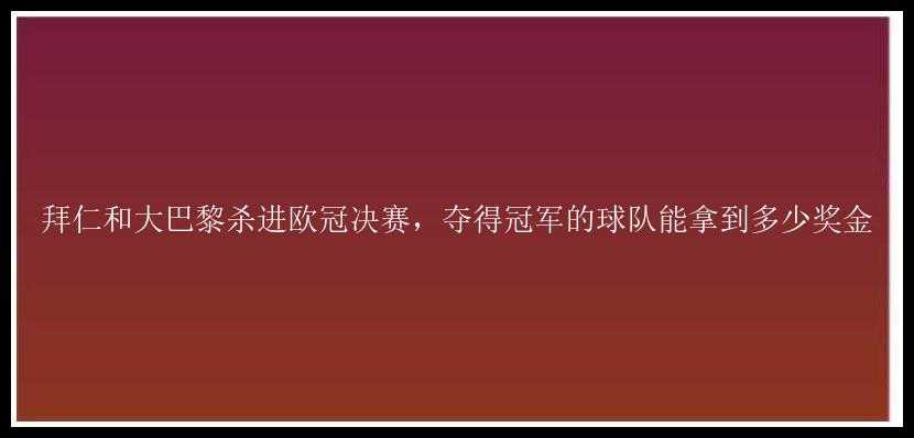 拜仁和大巴黎杀进欧冠决赛，夺得冠军的球队能拿到多少奖金