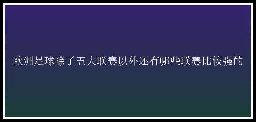 欧洲足球除了五大联赛以外还有哪些联赛比较强的