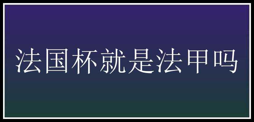 法国杯就是法甲吗