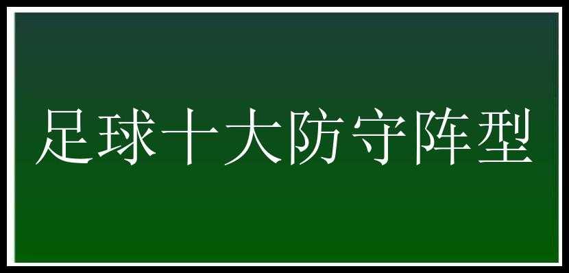 足球十大防守阵型