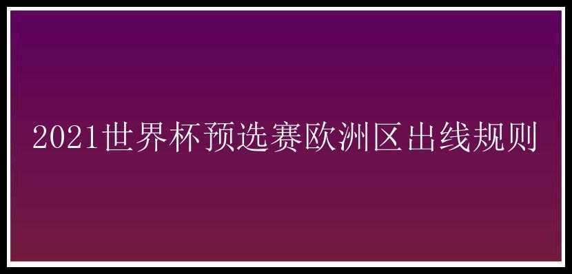 2021世界杯预选赛欧洲区出线规则