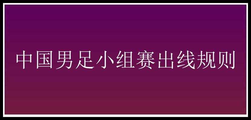 中国男足小组赛出线规则