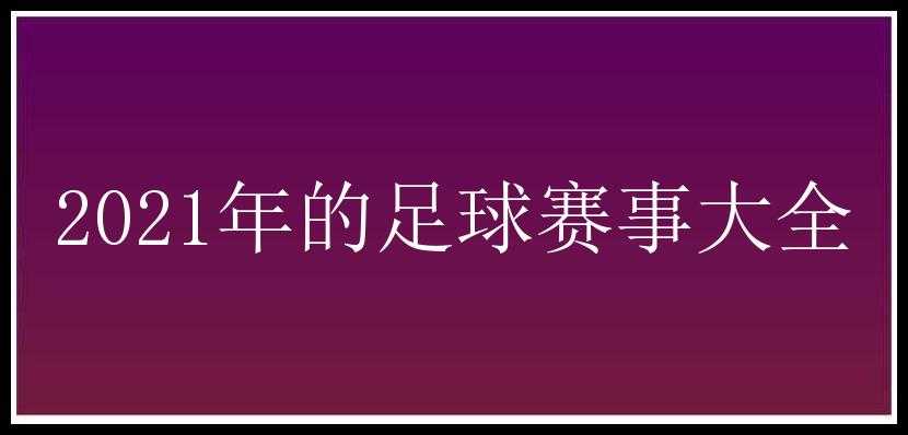 2021年的足球赛事大全