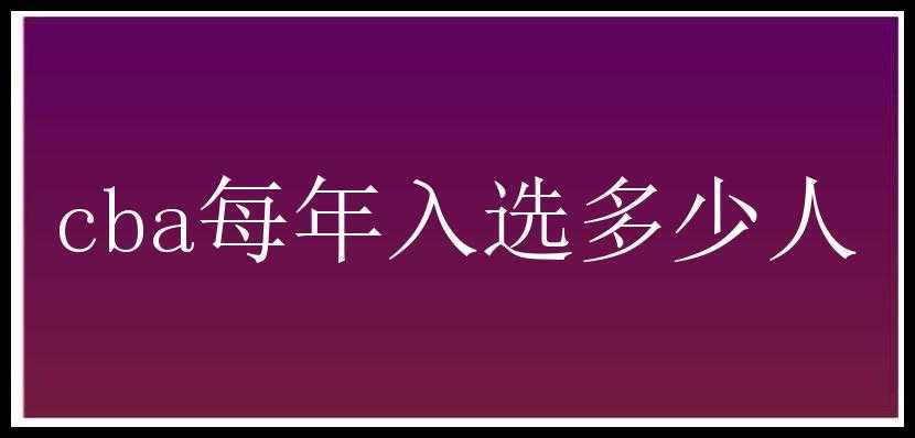 cba每年入选多少人