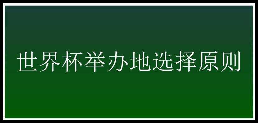 世界杯举办地选择原则