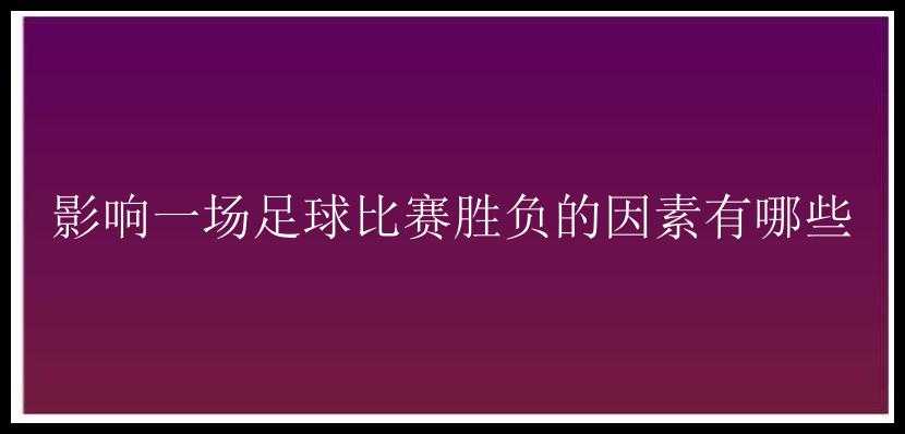 影响一场足球比赛胜负的因素有哪些