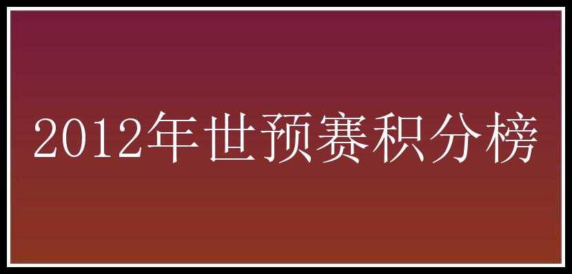 2012年世预赛积分榜