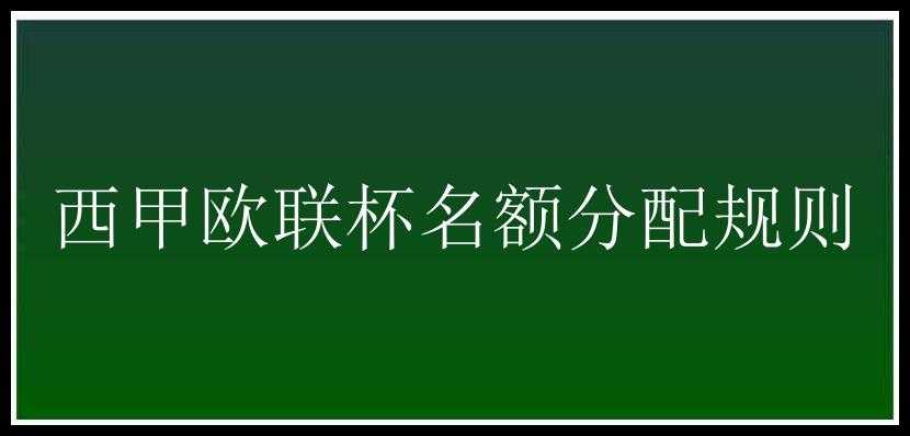 西甲欧联杯名额分配规则