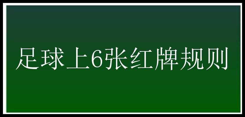 足球上6张红牌规则