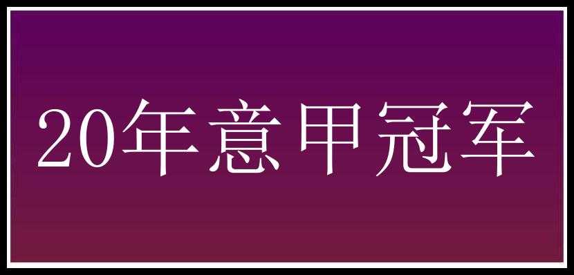 20年意甲冠军