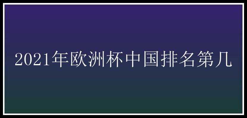 2021年欧洲杯中国排名第几