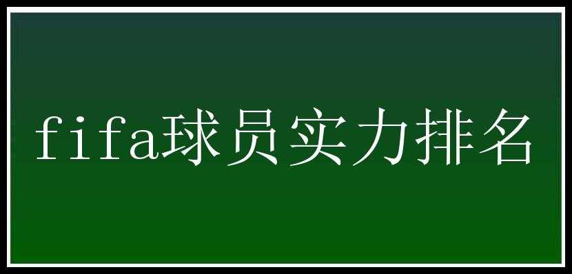 fifa球员实力排名