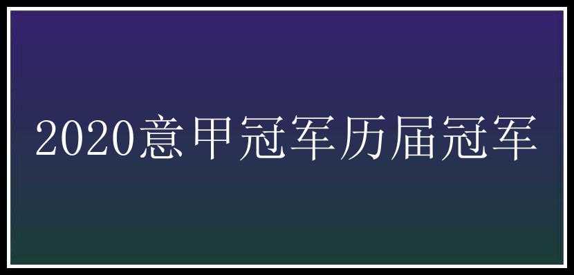 2020意甲冠军历届冠军