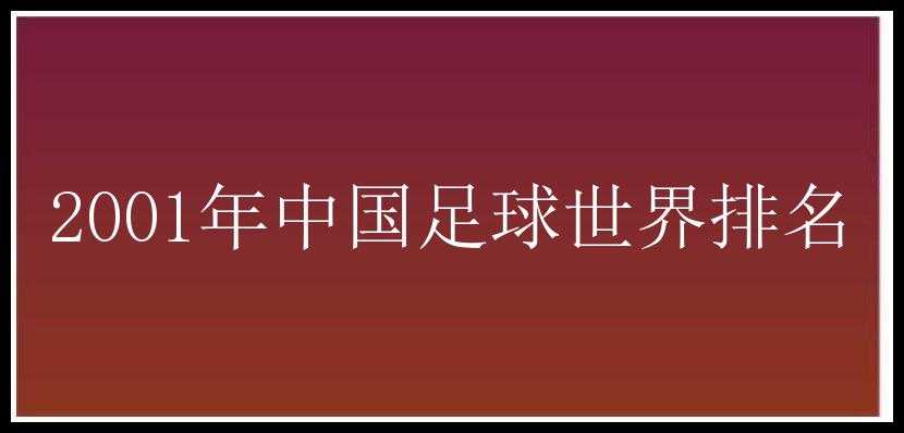 2001年中国足球世界排名