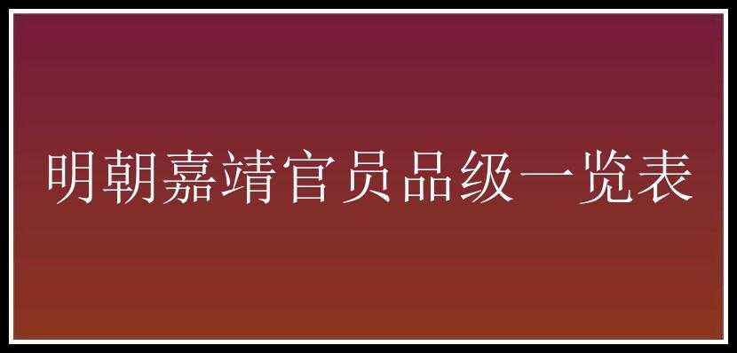 明朝嘉靖官员品级一览表