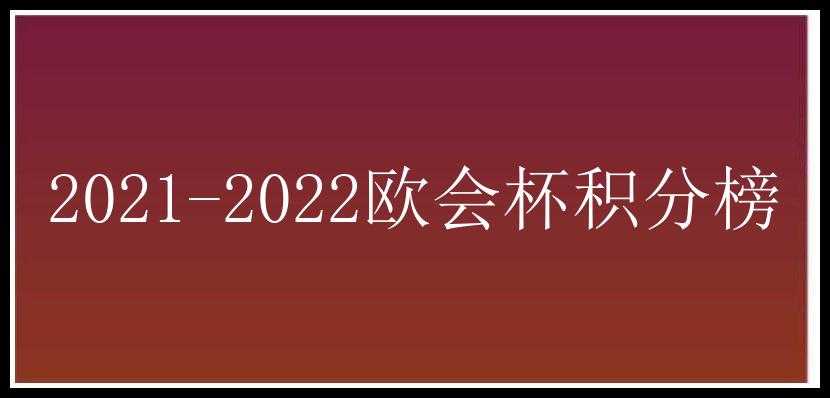 2021-2022欧会杯积分榜