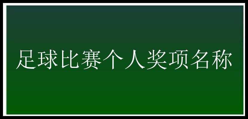 足球比赛个人奖项名称