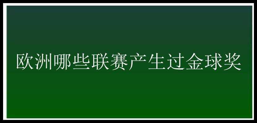 欧洲哪些联赛产生过金球奖