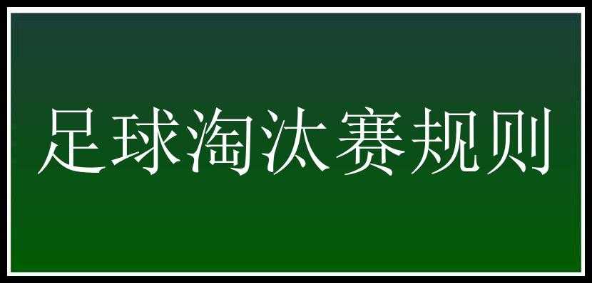 足球淘汰赛规则