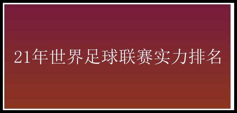 21年世界足球联赛实力排名