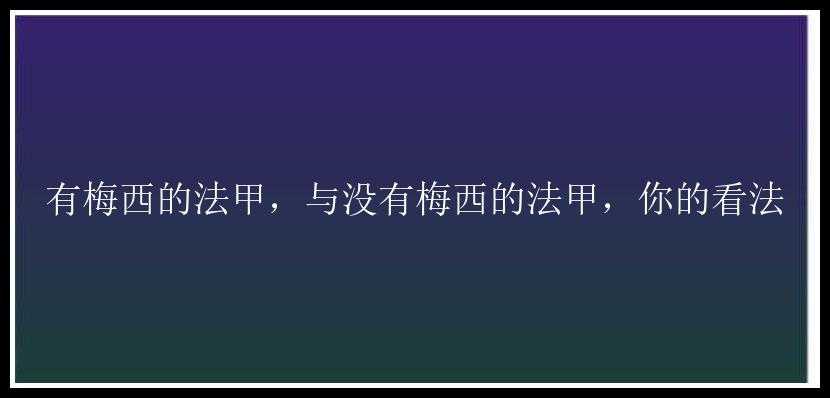 有梅西的法甲，与没有梅西的法甲，你的看法