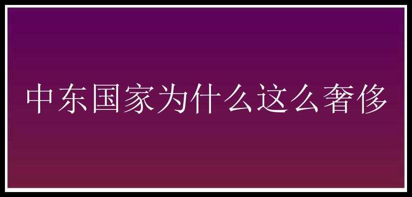 中东国家为什么这么奢侈