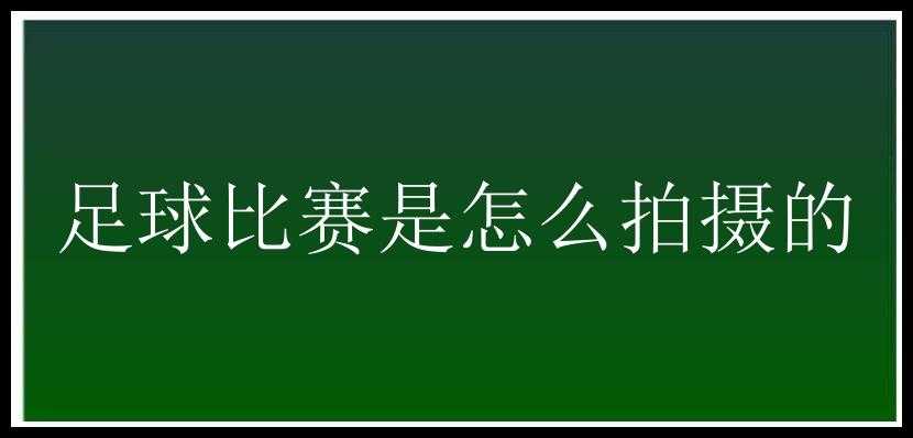 足球比赛是怎么拍摄的