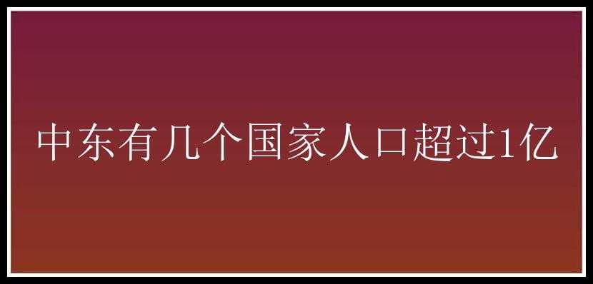 中东有几个国家人口超过1亿