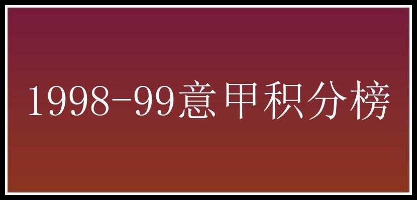 1998-99意甲积分榜