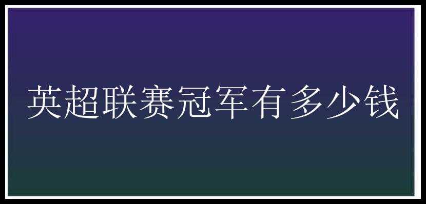 英超联赛冠军有多少钱