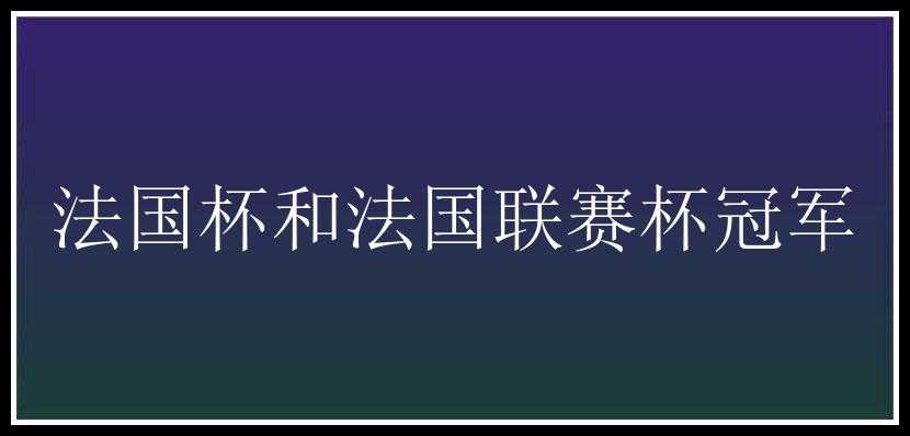 法国杯和法国联赛杯冠军