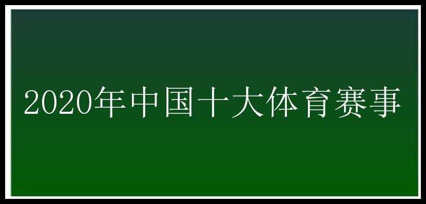 2020年中国十大体育赛事