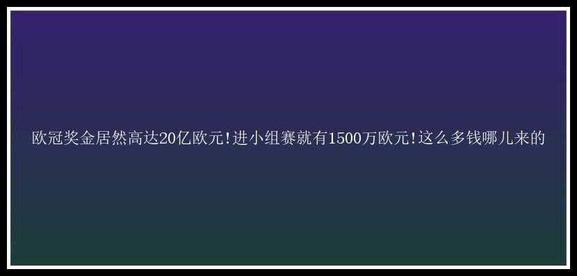 欧冠奖金居然高达20亿欧元!进小组赛就有1500万欧元!这么多钱哪儿来的