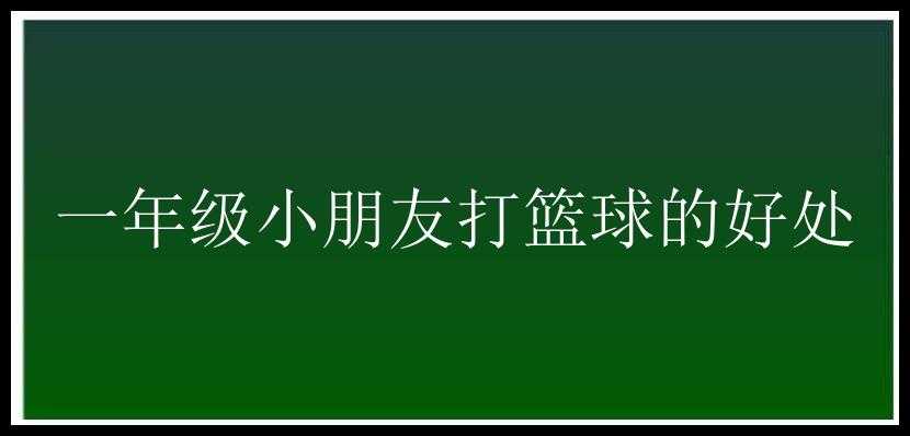 一年级小朋友打篮球的好处