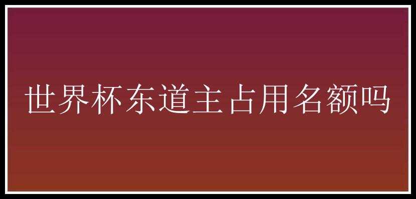 世界杯东道主占用名额吗